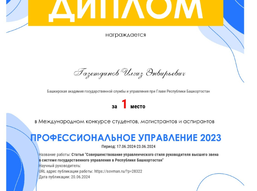 Студент Академии стал лучшим в конкурсе статей в рамках Международного конкурса «Профессиональное управление»